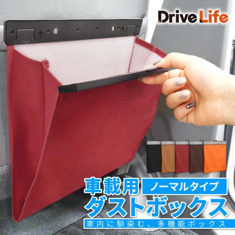 DriveLife 車用ゴミ箱 ダストボックス