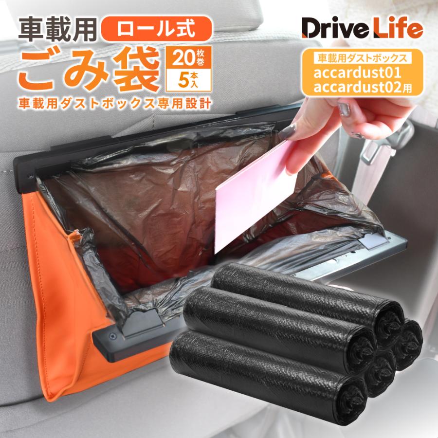 DriveLife 専用ロール式ゴミ袋（20枚巻×5本）