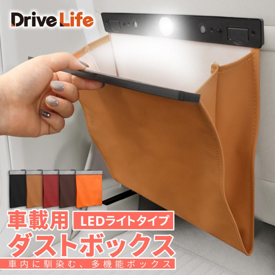 DriveLife ダストボックス LEDライトタイプ