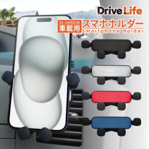 DriveLife 車載スマホホルダー