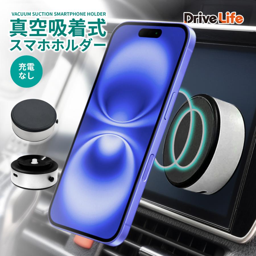 DriveLife 真空吸着スマホホルダー HLD-05（充電なし）