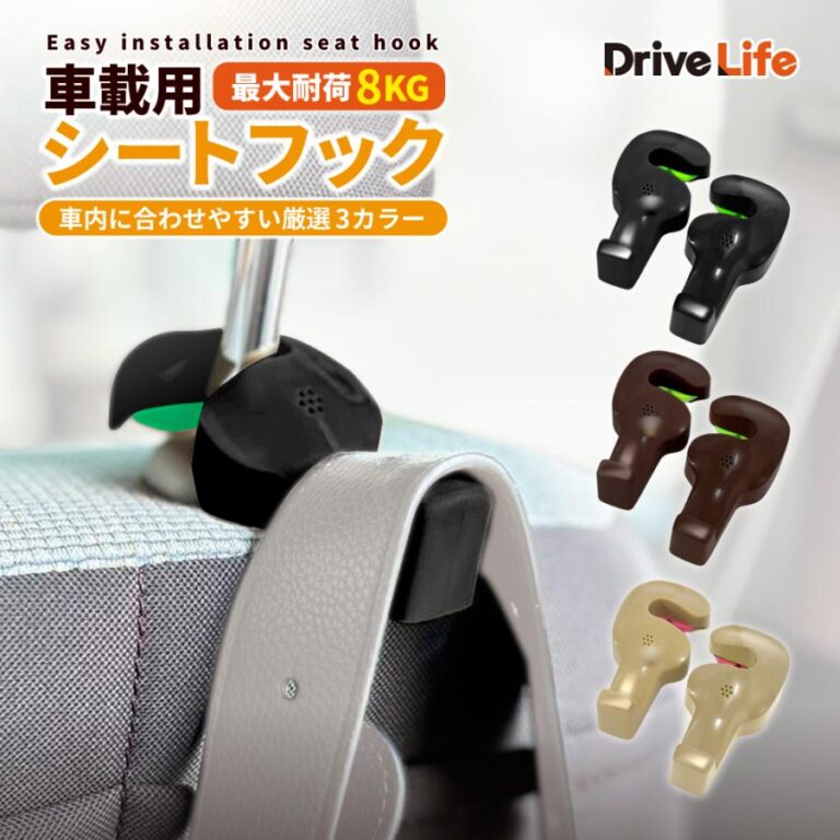 DriveLife ヘッドレストフック（シートフック）